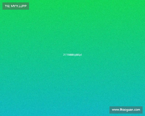 2018年春季赛ig对战lgd