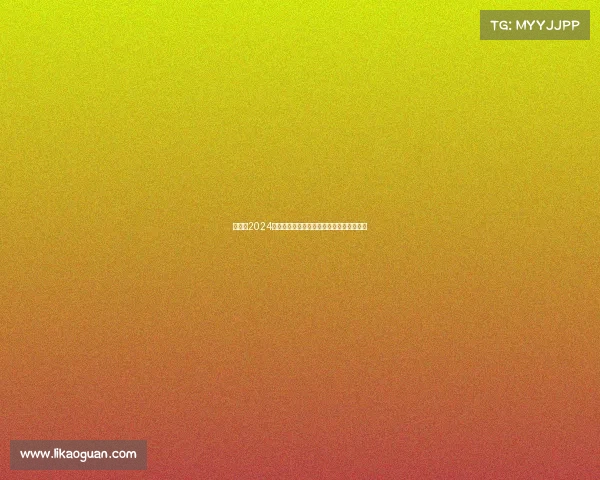 俱乐部2024年度夏季赛事精彩通告暨报名启动详情速览